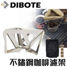 【DIBOTE迪伯特】 攜帶式不鏽鋼咖啡濾架