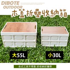 【DIBOTE迪伯特】木蓋萬用折疊收納箱-30L