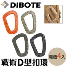 【DIBOTE迪伯特】戰術D型扣環 登山扣