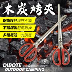 【DIBOTE迪伯特】BBQ不鏽鋼木炭烤夾(38cm) 多功能夾子 烤肉夾 木炭夾 淨灘 抓龍蝦