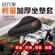 【DIBOTE迪伯特】自行車專用輕量加厚矽膠坐墊套