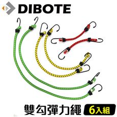 【DIBOTE迪伯特】雙勾彈力繩(6入組)多用途彈力固定繩