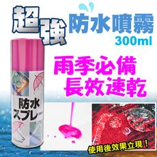 【日本製】居家防水噴霧300ml