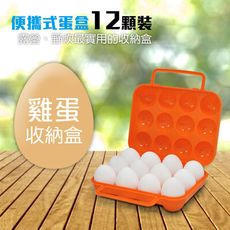 【迪伯特DIBOTE】外出便攜蛋盒/雞蛋收納盒 (12顆裝)