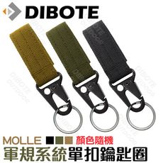 【DIBOTE迪伯特】MOLLE軍規系統單扣鑰匙圈(顏色隨機)