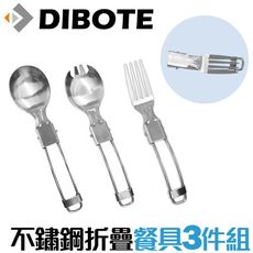 【DIBOTE迪伯特】攜帶式不鏽鋼折疊餐具3P 湯匙/湯叉/叉子