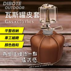 【DIBOTE迪伯特】瓦斯罐皮套(小)