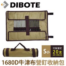 【DIBOTE】1680D牛津布 露營野營 營釘收納包 工具包(小)