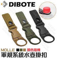 【DIBOTE迪伯特】MOLLE軍規系統水壺掛扣(顏色隨機)