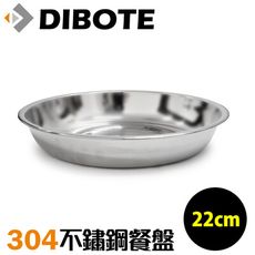 【迪伯特DIBOTE】304不鏽鋼餐盤 深盤 (22cm)