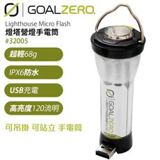 【GoalZero】燈塔營燈手電筒#32005 Lighthouse Micro Flash