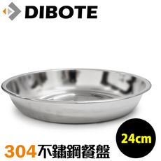 【迪伯特DIBOTE】304不鏽鋼餐盤 深盤 (24cm)