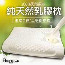 【Amance雅曼斯】100%純天然乳膠枕(按摩顆粒枕)