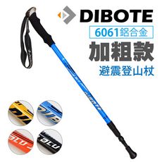 【DIBOTE迪伯特】加粗款避震6061鋁合金登山杖