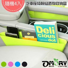 【OMORY】汽車座椅隙縫置物收納盒-隨機4入