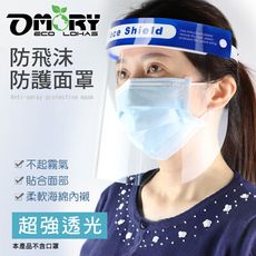 OMORY防護面罩 全面不起霧防疫面罩  防飛沫面罩 防塵面罩 防疫利器 可重複使用