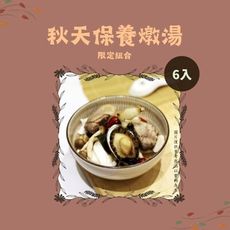 【新益Numeal】秋天保養燉湯限定組合6入 燉湯推薦 煲湯 養生 藥膳 養生燉湯 調理包 冷凍宅配