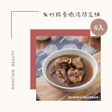 【新益Numeal】女性保養燉湯限定組合6入 燉湯推薦 煲湯 養生 藥膳 養生燉湯 即食調理包 冷凍