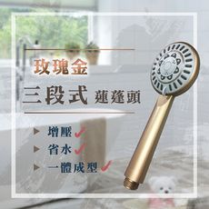 【超值促銷贈2.0米軟管】三段式玫瑰金蓮蓬頭