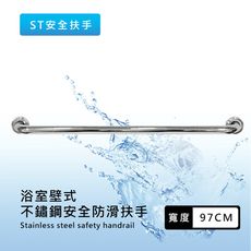 【台灣製造/嚴選不鏽鋼材】泰佳 97CM不鏽鋼製防滑安全扶手(浴廁婦幼安全小幫手)