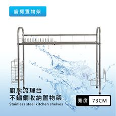 【台灣製造/優質不鏽鋼】泰佳 通風瀝水設計73CM多功能廚房收納置物架(通風瀝水設計)