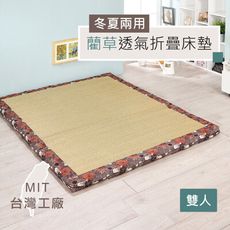 【MIT冬夏兩用折疊床墊】藺草透氣高密度棉床(咖大花) 雙人床墊 折疊床墊 雙人 折疊