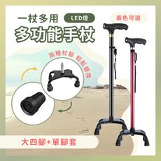 莫菲思 LED燈防滑伸縮多功能拐杖-單腳套+大四腳 健行登山杖 休閒杖 老人長者助行杖