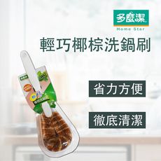 多麼潔 輕巧椰棕洗鍋刷(2入)