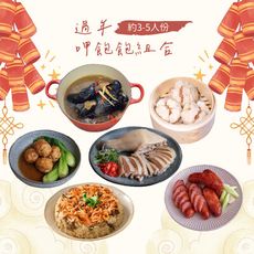 2025過年呷飽飽組合(5人)