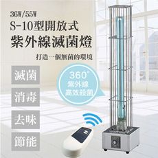 【客約】S-10型 55W 開放式全域滅菌 紫外線滅菌機 適用10坪空間 UV燈管 殺菌 空氣清淨