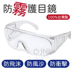【護目鏡】【人氣推薦】防霧 防風砂 防飛沫 防衝擊護目鏡
