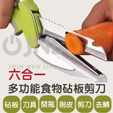 【JNL】多功能食物砧板剪刀 新型6合1