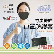 防疫大作戰-MIT 竹炭纖維口罩防護套 可重複使用 可水洗