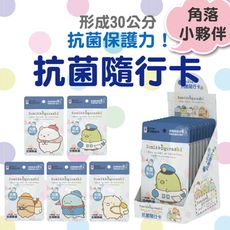 【角落生物】抗菌隨行卡 Keep Barrier 角落小夥伴–共五款 角落生物 除菌卡