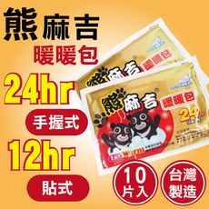 台灣製造【熊麻吉】24小時手握式/貼式 暖暖包 10片/包