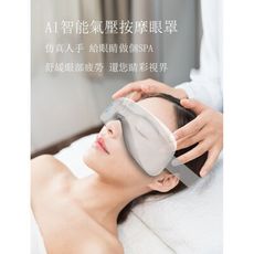 【JNL】AI智能氣壓按摩眼罩-頂級款(氣壓+震動+熱敷+音樂舒壓按摩)