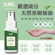 【現貨秒出】防疫必備- 茶樹精油乾洗手噴霧-60ml-MIT台灣製造