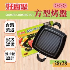 【好廚聚】28公分 雙手把方型料理烤盤(台灣製造)