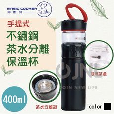 【妙廚師】304不鏽鋼茶水分離保溫瓶(400ML)
