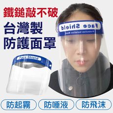【防疫面罩】防疫防飛沫噴濺面罩 鐵鎚敲不破 飛沫面罩 透明防護面罩