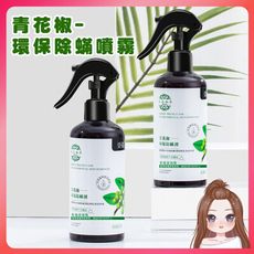 雲南本草 青花椒除蟎噴霧300ml 天然除蟎噴霧 塵蟎驅螨噴霧 除蟎劑 除螨劑 防蟎神器 奈米淨蟎霧