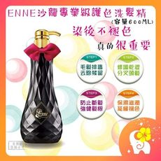 開立發票 ENNE 沙龍專業護色洗髮精 護色洗髮精 洗髮精 600ML（網美小姐）