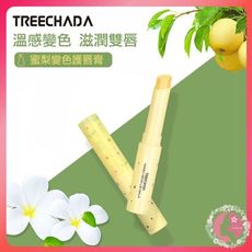 （正品開發票）泰國 TREECHADA 蜜梨變色護唇膏 護唇膏 唇彩類產品（網美小姐）