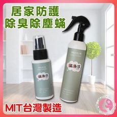 MPB巴黎小姐 螨趣淨除蟎噴霧 250ml/60ml 易攜帶 除臭 居家防護  母嬰可用 床單衣服去