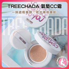 （正品開發票）泰國 TREECHADA 氣墊CC霜 隔離 嫩白 保濕 持久遮瑕（網美小姐）