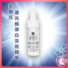 美國 Kiehls 契爾氏 激光極淨白淡斑精華4ML