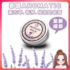 【本店有發票】泰國 AROMOTIC 薰衣草助眠膏13g按摩膏 助眠膏 放鬆心情好舒眠 睡眠膏 舒眠