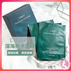 泰國 CIBIO'2 深海魚子嫩膚面膜 25ML CB面膜補水保濕收毛孔（網美小姐）