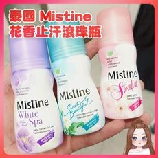 泰國 Mistine 日本Jardin 花香止汗滾珠瓶35ML 止汗露 腋下乾爽持久香體走滾珠（網美