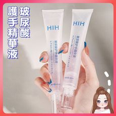 HIH玻尿酸護手精華液40ml 玻尿酸精華護手霜 玻尿酸護手霜 護手精華